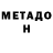 МЕТАДОН кристалл George Laowai